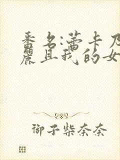 番名:蕾卡乃华丽且我的女王封面