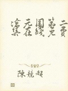 沧元图第二季全集在线免费观看