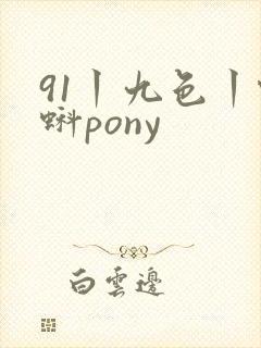 91丨九色丨蝌蚪pony