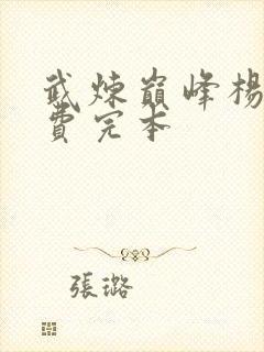 武炼巅峰杨开免费完本