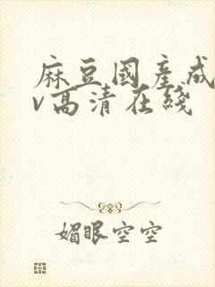 麻豆国产成人av高清在线封面