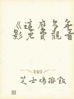 《这么多年》电影免费观看完整版