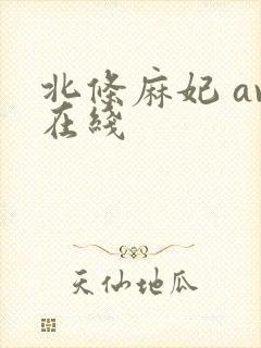 北条麻妃 av在线