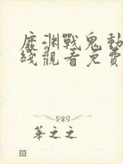 废渊战鬼动漫在线观看免费封面