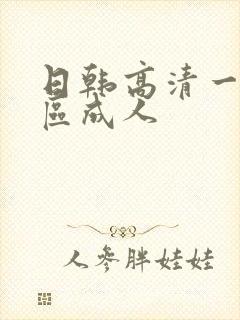 日韩高清一区二区成人