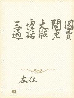 三傻大闹国语普通话版免费观看