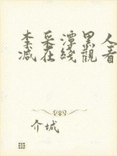 李采潭黑人无删减在线观看