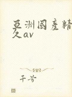 亚洲国产精品久久av