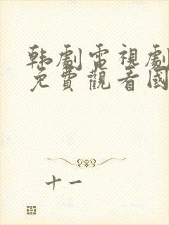 韩剧电视剧大全免费观看国语版秘密