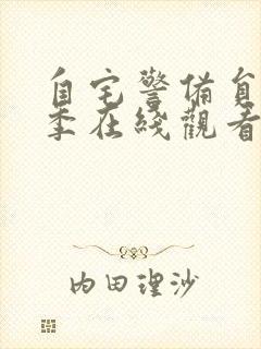 自宅警备员第二季在线观看封面