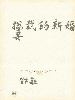 总裁的新婚下堂妻