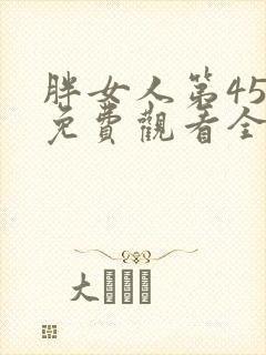 胖女人第45集免费观看全集高清