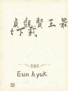 贞观贤王最txt下载