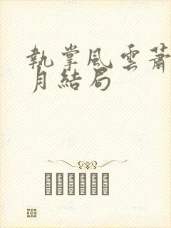 执掌风云萧峥小月结局封面