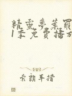 精灵梦叶罗丽11季免费播放全集