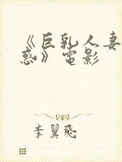 《巨乳人妻的诱惑》电影