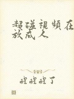 超碰视频在线播放成人