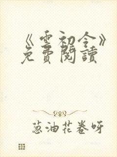 《云初令》小说免费阅读