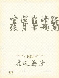 官运巅峰路陈东张月笔趣阁