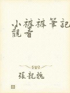 小裤裤笔记免费观看