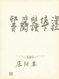 邪魔双侠漫画免费阅读下拉式封面