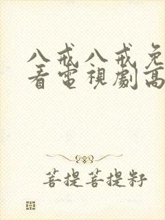 八戒八戒免费观看电视剧高清国语