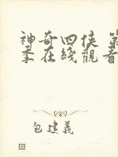 神奇四侠 第1季在线观看全集免费播放