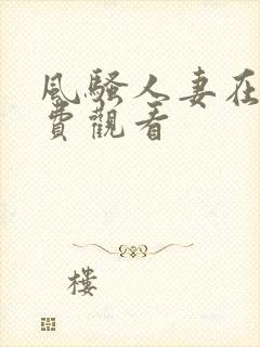 风骚人妻在线免费观看封面