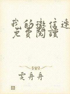 我的微信连三界免费阅读