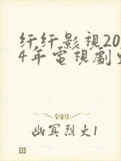 纤纤影视2024年电视剧更新时间
