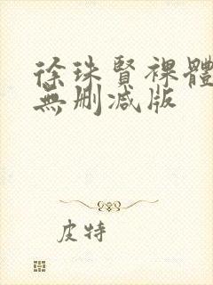 徐珠贤裸体床戏无删减版