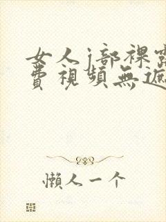 女人j部裸露免费视频无遮挡网站