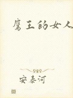 鹰王的女人封面