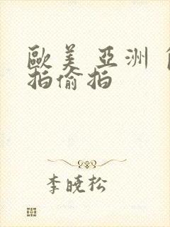 欧美 亚洲 自拍偷拍封面