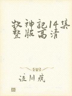 牧神记14集完整版高清封面