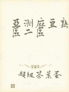 亚洲麻豆熟女一区二区封面