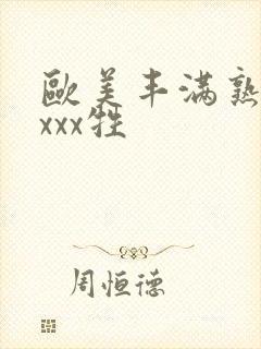 欧美丰满熟妇xxxx牲