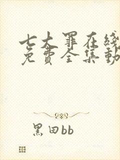 七大罪在线观看免费全集动漫