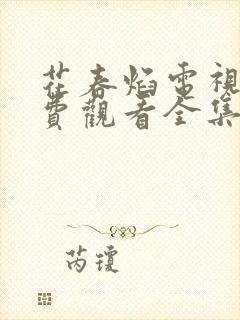 花春焰电视剧免费观看全集在线播放