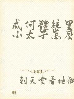成何体统里面的小太子怎么来的
