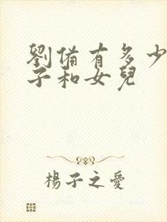 刘备有多少个儿子和女儿