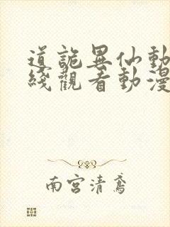 道诡异仙动漫在线观看动漫