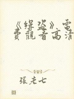 《缉盗》电影免费观看高清