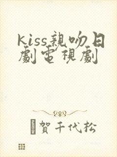 kiss亲吻日剧电视剧封面