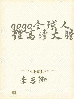 gogo全球人体高清大胆亚洲av封面