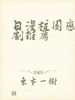 日漫校园恋爱番剧推荐