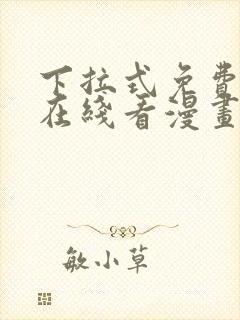 下拉式免费漫画在线看漫画