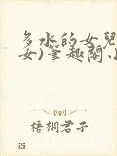 多水的女儿(父女)笔趣阁小说