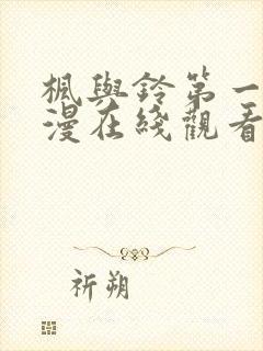 枫与铃第一季动漫在线观看免费全集