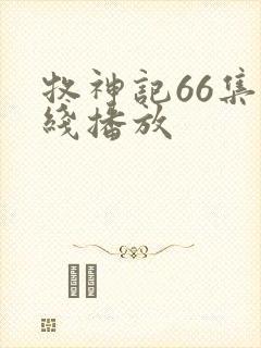 牧神记66集在线播放封面